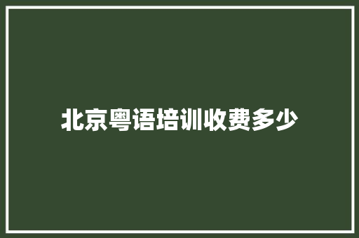 北京粤语培训收费多少 办公写作
