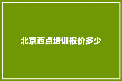 北京西点培训报价多少 论文