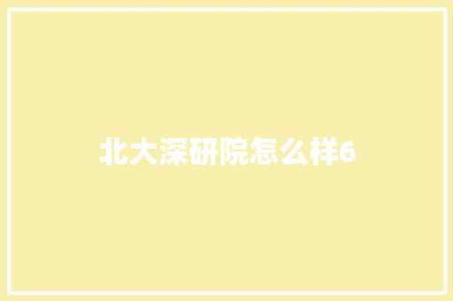 北大深研院怎么样6 管理论文
