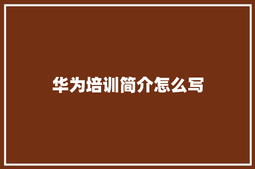 华为培训简介怎么写 保证书