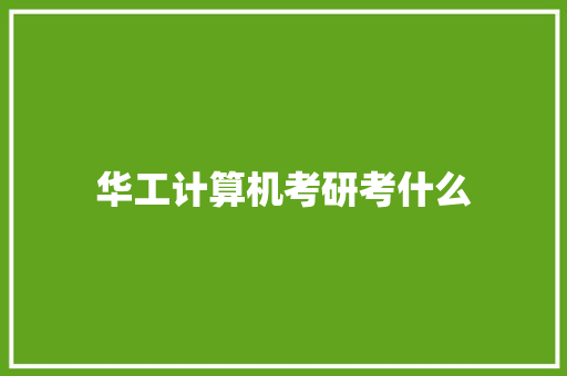 华工计算机考研考什么 简历