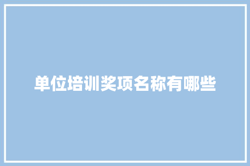 单位培训奖项名称有哪些 管理论文