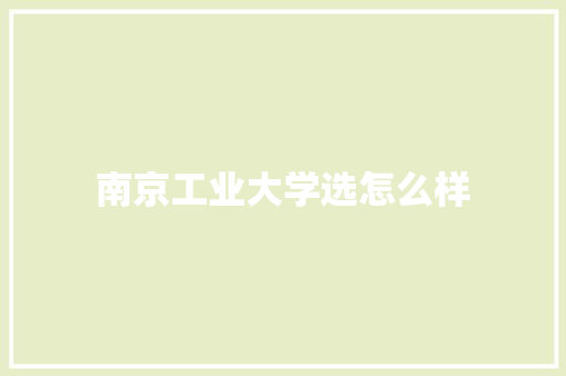 南京工业大学选怎么样 英文简历