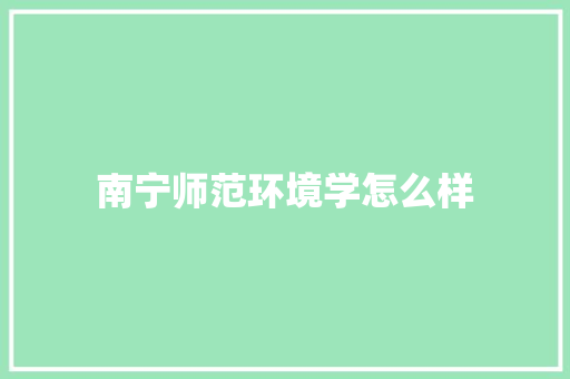 南宁师范环境学怎么样 社会论文