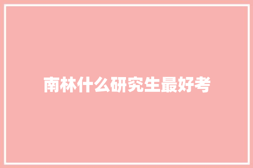 南林什么研究生最好考 毕业设计