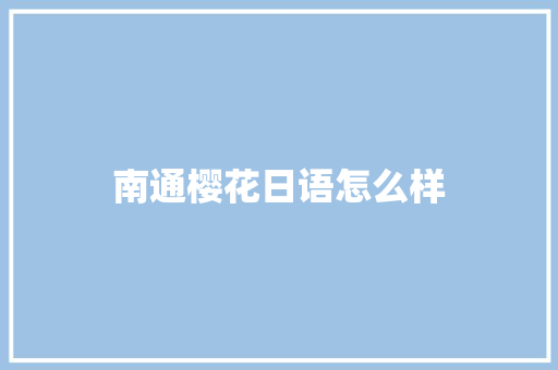 南通樱花日语怎么样 担保书