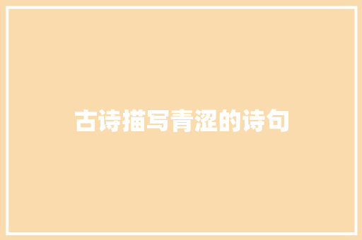 古诗描写青涩的诗句 承诺书