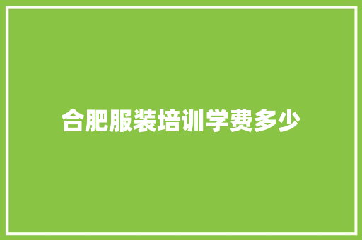 合肥服装培训学费多少 保证书