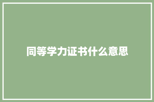 同等学力证书什么意思 公证书