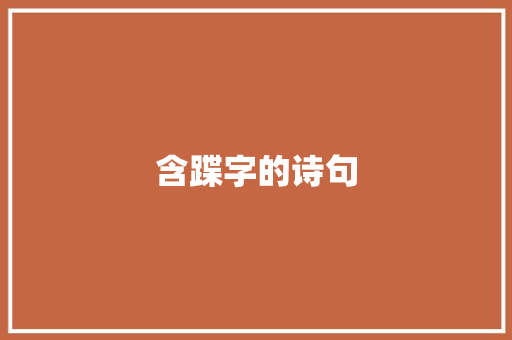 含蹀字的诗句 英文简历