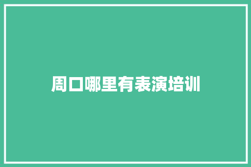 周口哪里有表演培训 英文简历