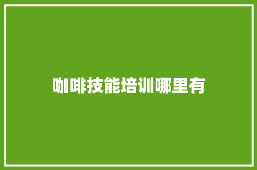 咖啡技能培训哪里有 论文