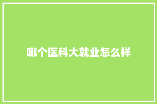 哪个医科大就业怎么样 承诺书
