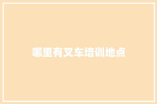 哪里有叉车培训地点 社会论文