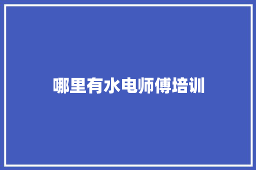 哪里有水电师傅培训 论文