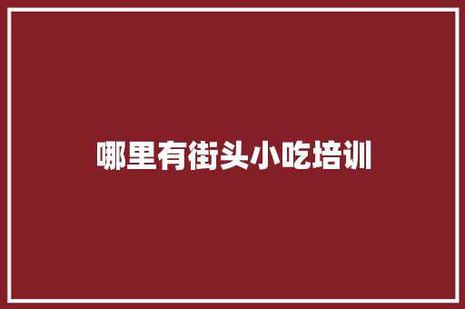 哪里有街头小吃培训 公证书
