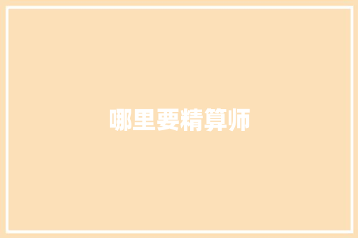 哪里要精算师 面试技巧