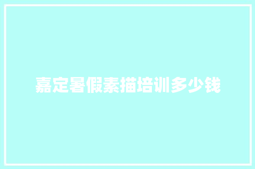 嘉定暑假素描培训多少钱 教育论文