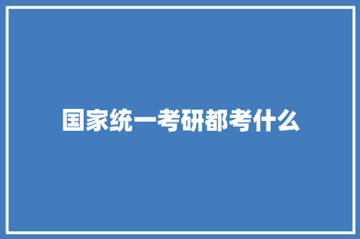 国家统一考研都考什么 简历