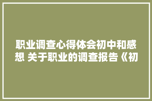 职业调查心得体会初中和感想 关于职业的调查报告《初中《六篇》 担保书