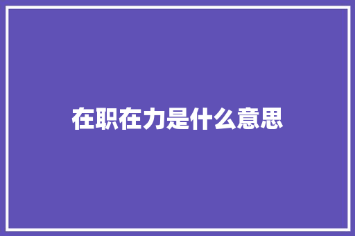 在职在力是什么意思 面试技巧