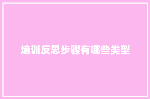 培训反思步骤有哪些类型 策划方案