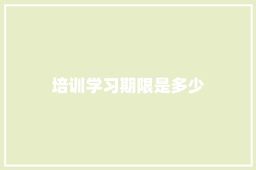 培训学习期限是多少 策划方案