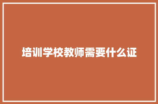 培训学校教师需要什么证 策划方案