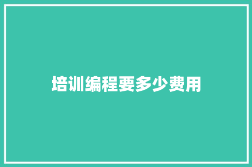培训编程要多少费用 计算机论文
