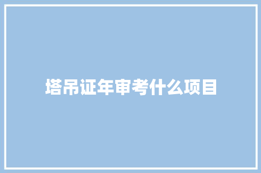 塔吊证年审考什么项目 公证书
