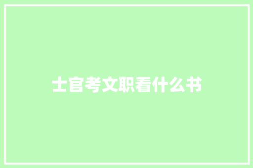士官考文职看什么书 简历