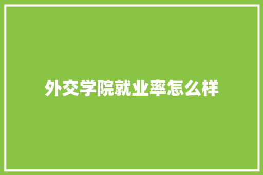 外交学院就业率怎么样 论文