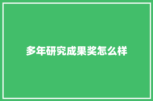 多年研究成果奖怎么样 表扬书