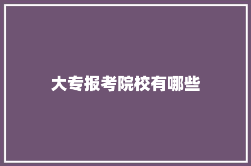 大专报考院校有哪些 公证书