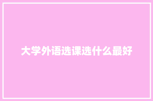 大学外语选课选什么最好 办公写作
