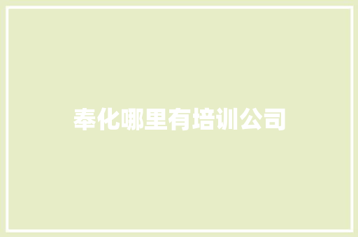 奉化哪里有培训公司 论文