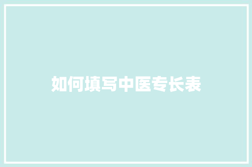 如何填写中医专长表 计算机论文