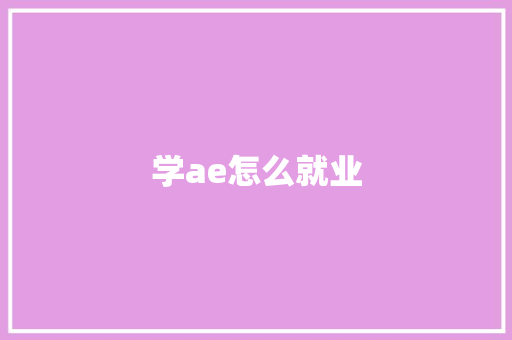 学ae怎么就业 社会论文