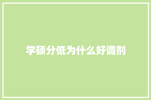 学硕分低为什么好调剂 毕业设计