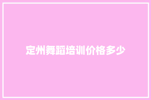定州舞蹈培训价格多少 计算机论文