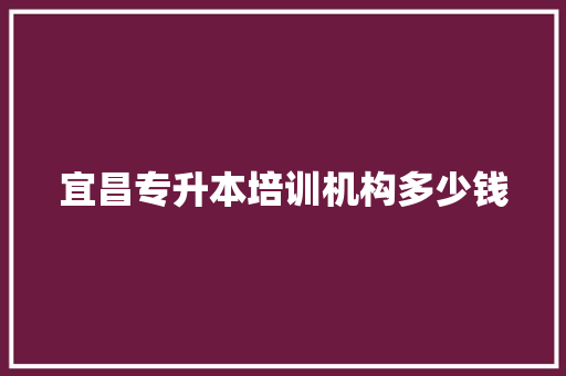 宜昌专升本培训机构多少钱 表扬书
