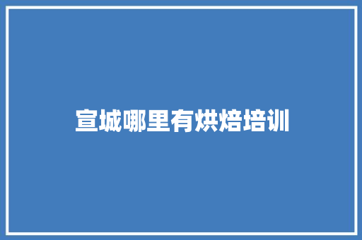 宣城哪里有烘焙培训 个人简历