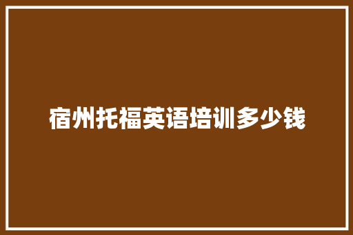 宿州托福英语培训多少钱 策划方案