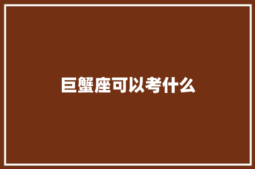 巨蟹座可以考什么 英文简历