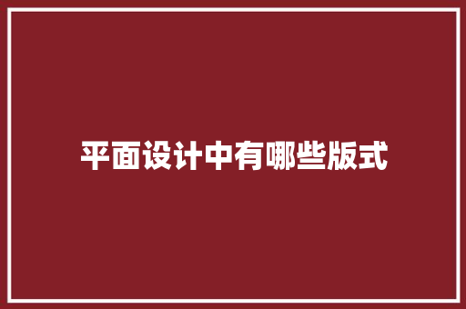平面设计中有哪些版式 英文简历