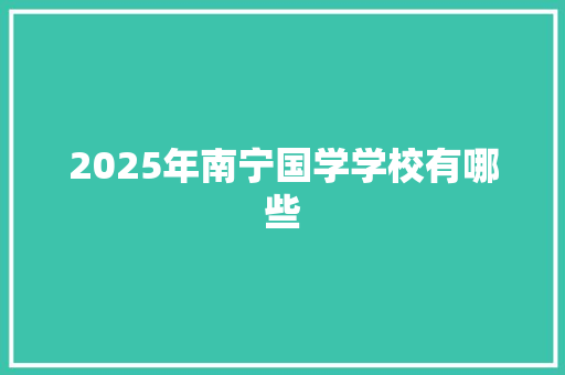 2025年南宁国学学校有哪些 表扬书