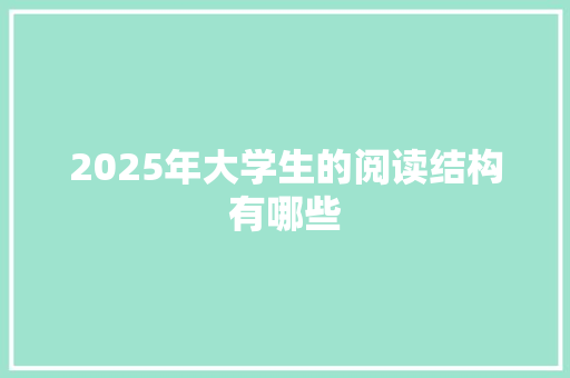2025年大学生的阅读结构有哪些 英文简历