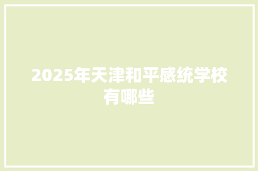 2025年天津和平感统学校有哪些 计算机论文