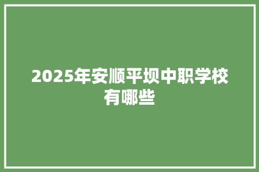 2025年安顺平坝中职学校有哪些 个人简历