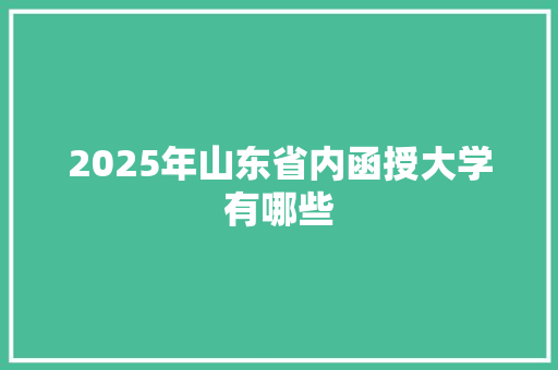 2025年山东省内函授大学有哪些 个人简历